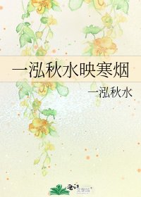 一泓秋水映寒烟