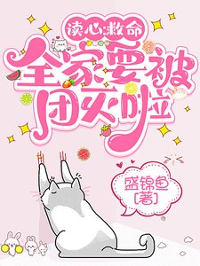 读心：救命，全家要被团灭啦！